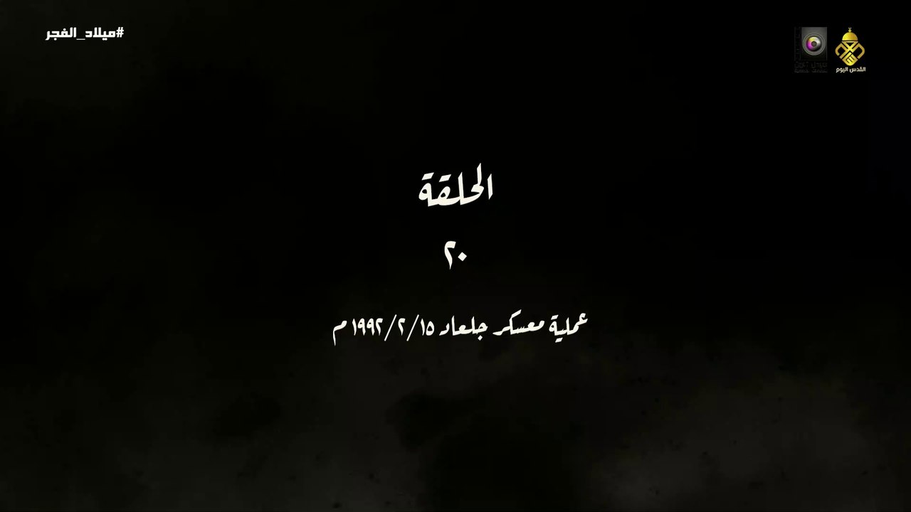 مسلسل ميلاد الفجر الحلقة 20 _ عملية معسكر جلعاد  HD Full