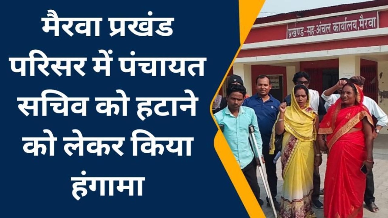 सिवान: पंचायत सचिव को हटाने को लेकर वार्ड सदस्य ने किया हंगामा