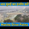 marine drive patna vlog | marine drive patna digha patna bihar