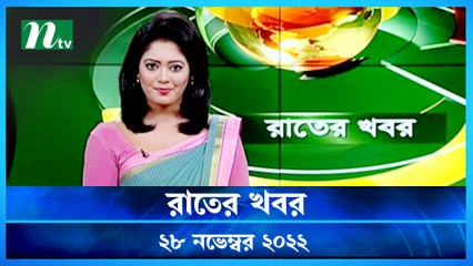 Raater Khobor | 28 November 2022 | NTV News Update | NTV Latest News Update