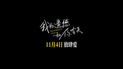SERENDIPITY LOVE (2022) Trailer VO - CHINA