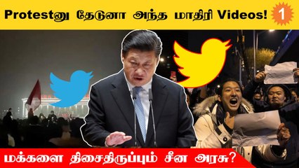 China Restriction | ஆபாச பதிவுகளை செய்து மக்களை திசைதிருப்புகிறதா சீன அரசு?