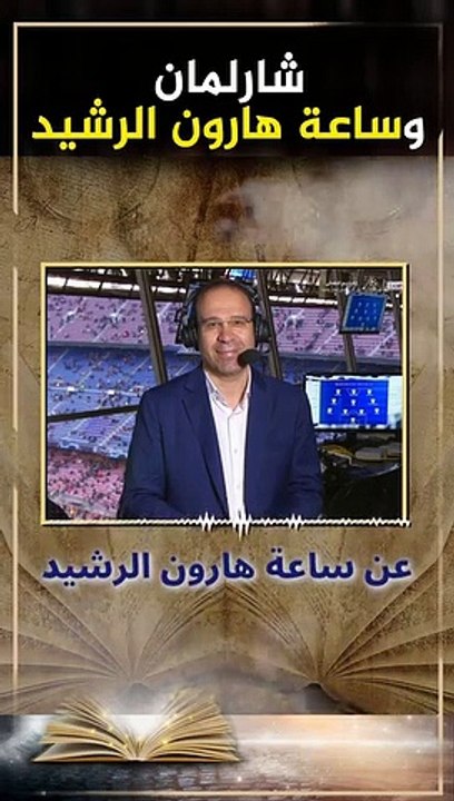 قصة ساعة هارون الرشيد في كاس العالم @سامح الشرنوبي  #shorts