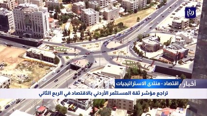  منتدى الاستراتيجيات: تراجع مؤشر ثقة المستثمر الأردني بالاقتصاد في الربع الثاني