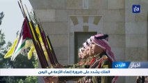 الملك يشدد على ضرورة إنهاء الأزمة في اليمن