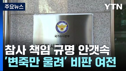 이태원 참사 책임 규명 안갯속...'변죽만 울려' 비판 여전 / YTN