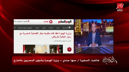 وزيرة الهجرة: قابلت جزء من الجالية المصرية في الرياض والناس كانت بتسأل كتير على مبادرة سيارات المصريين في الخارج (اعرف ايه التفاصيل والأسئلة على ايه؟)