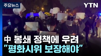 中 봉쇄 정책에 국제사회 우려 잇따라...:"평화시위 보장해야" / YTN