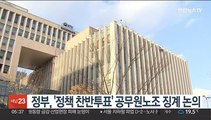 정부, '정책 찬반투표' 공무원노조 징계 논의