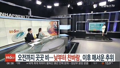 [날씨클릭] 오전까지 곳곳 비…낮부터 찬바람, 이후 매서운 추위