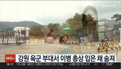 강원 육군 부대서 이병 총상 입은 채 숨져