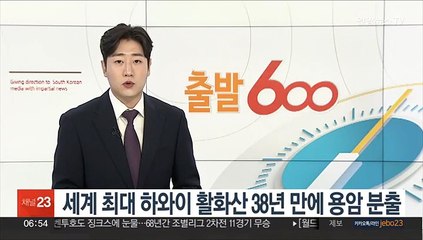 세계 최대 하와이 활화산 38년 만에 용암 분출