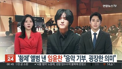 '황제' 앨범 낸 임윤찬 "음악 기부, 굉장한 의미"