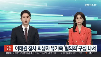 Tải video: 이태원 참사 희생자 유가족 '협의회' 구성 나서