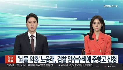 '뇌물 의혹' 노웅래, 검찰 압수수색에 준항고 신청