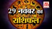 29 नवंबर का राशिफल: जानिये क्या कहती है आपकी राशि Aaj Ka Rashifal | 29 November 2022 Horoscope