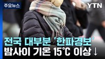 [날씨] 전국 대부분 지방에 '한파경보'...내일 서울 아침 -7℃ / YTN