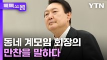 동네 계모임 회장의 만찬을 말하다 [톡톡쏘묍] / YTN