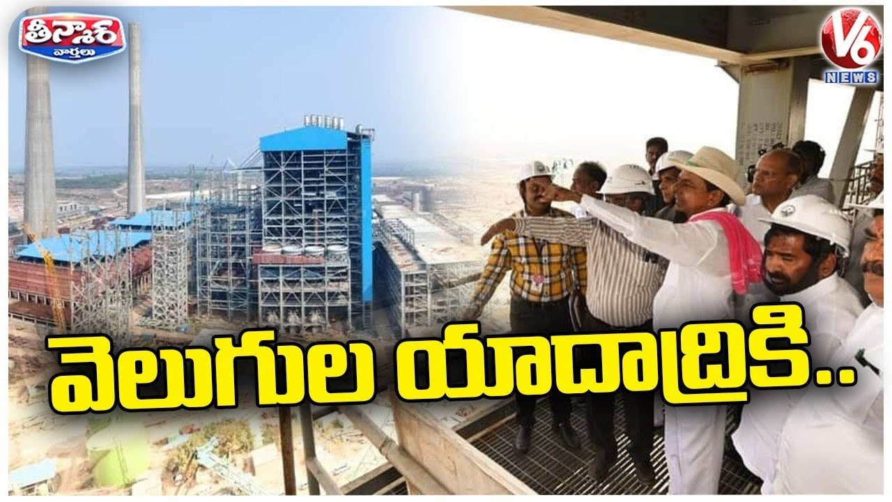 CM KCR Inspects Yadadri Thermal Power Plant Works | Dameracherla | V6 Teenmaar