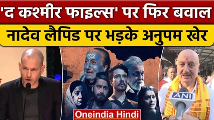 The Kashmir Files को प्रोपेगेंडा बताने वाले Nadav Lapid पर भड़के Anupam Kher | वनइंडिया हिंदी *News