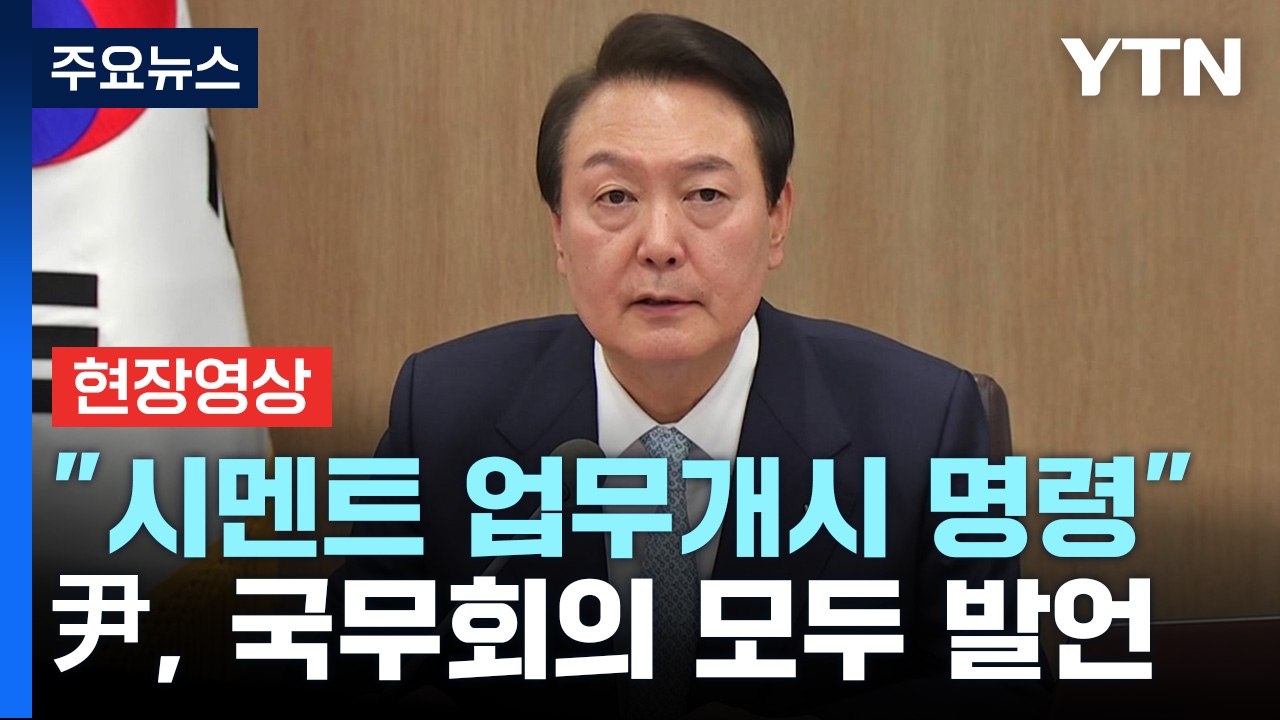 [현장영상+] 尹, 국무회의에서 "시멘트 분야 업무개시 명령 발동" / YTN