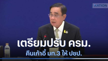 "บิ๊กตู่" เตรียมปรับ ครม. คืนเก้าอี้ มท.3 ให้ ปชป. | มอร์นิ่งเนชั่น | NationTV22