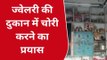 पश्चिमी चंपारण: ज्वेलरी दुकान में सेंधमारी कर चोरी का प्रयास, जांच में जुटी पुलिस