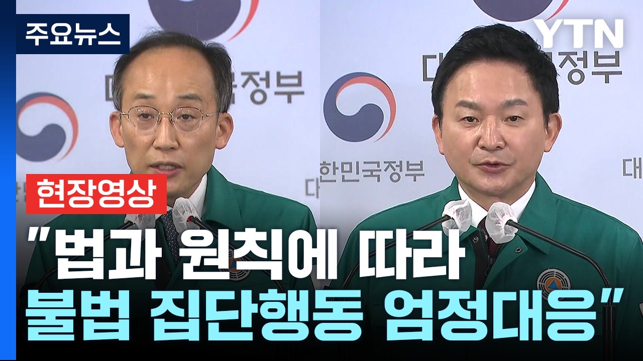 [현장영상+] "불법 집단행동 악순환 끊는다"...사상 첫 업무개시명령 발동 / YTN