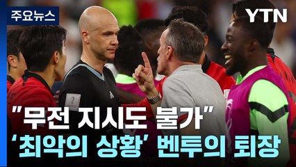 "무전 지시·라커룸 출입 불가"...'최악의 상황' 벤투의 퇴장 / YTN