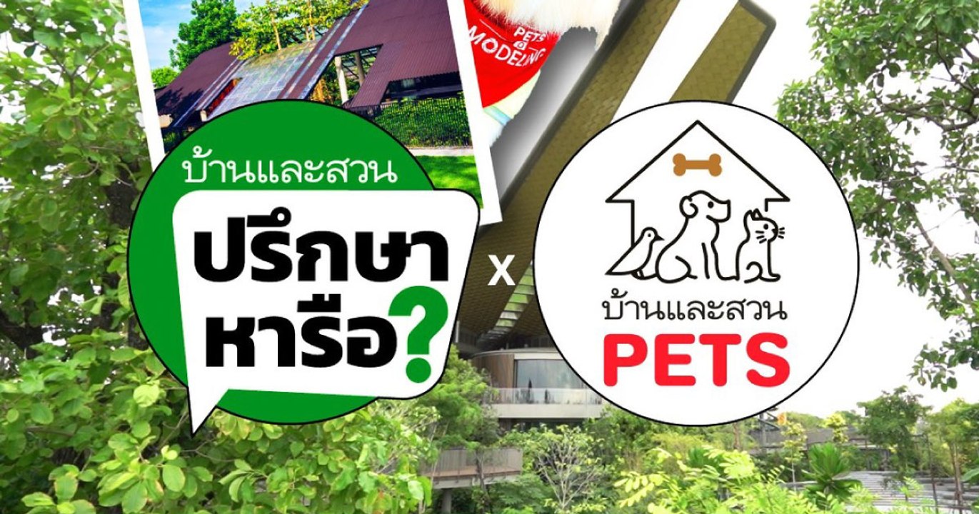 บ้านและสวนปรึกษาหารือ ตอนพิเศษ คนรักสัตว์เลี้ยง