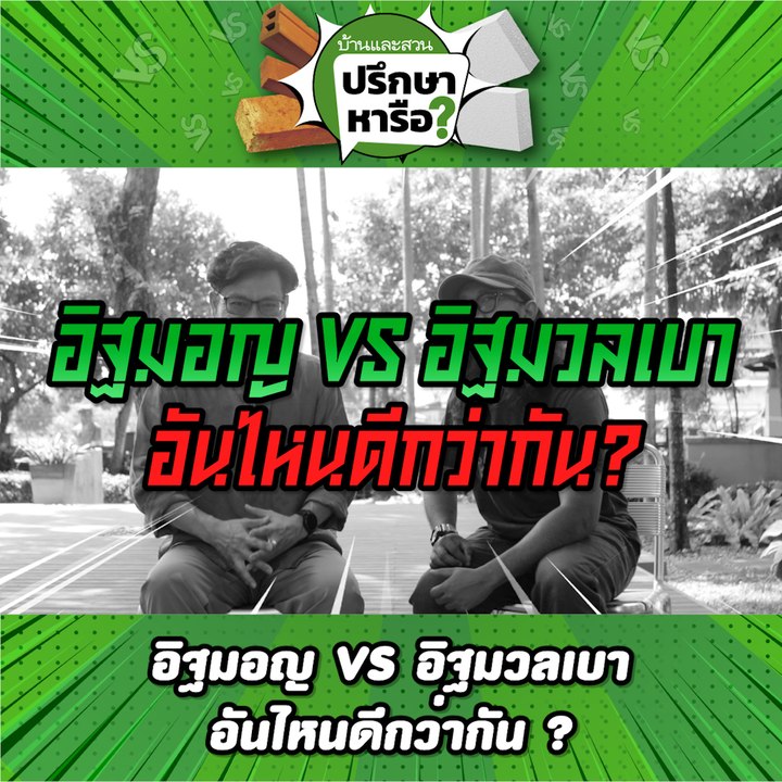 บ้านและสวนปรึกษาหารือ อิฐมอญ VS อิฐมวลเบา