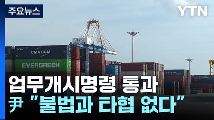 정부, 사상 첫 업무개시명령 발동..."불가피한 조치" / YTN