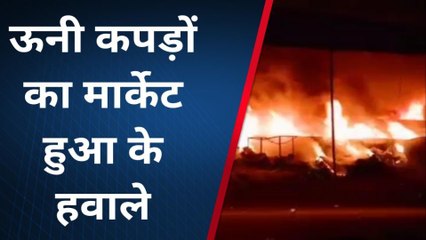 बीकानेर: ऊनी कपड़ों के मार्केट में लगी भीषण आग, दो दिन बाद होने वाला था उद्धघाटन