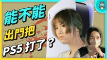 能不能出門把 PS5 打了？#讓子彈飛