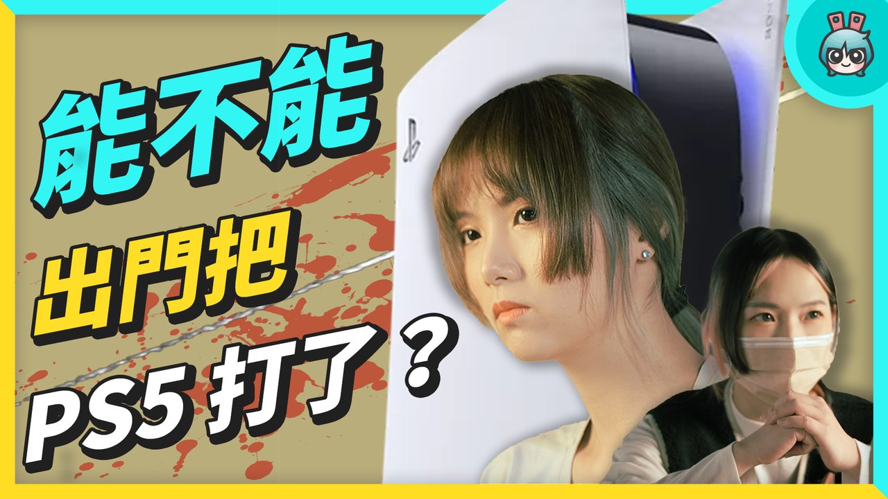 能不能出門把 PS5 打了？#讓子彈飛