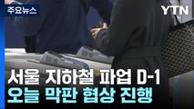서울 지하철 파업 예고 D-1...오후 2시 막판 협상 돌입 / YTN