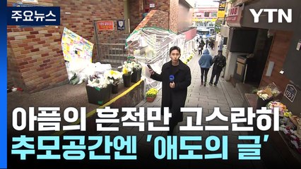 이태원 참사 한 달...현장엔 아픔의 흔적 고스란히 / YTN