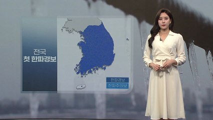 [날씨] 전국 대부분 한파경보...비 그치고 본격 강추위 / YTN