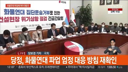 화물연대 파업에 여 "국민 인질로" 야 "정부가 원인"