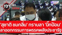 'สุชาติ ชมกลิ่น' กราบลา 'บิ๊กป้อม' ลาออกกรรมการพรรคพลังประชารัฐ : เจาะลึกทั่วไทย (29 พ.ย. 65)