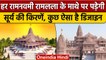 Ayodhya Ram Mandir की डिजाइन होने जा रही है भव्य, समिति ने बनाया बड़ा प्लान | वनइंडिया हिंदी *News