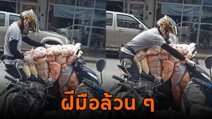 ที่สุดของการบรรทุก ! จยย. คันเดียวเอาอยู่ จัดเต็มจนแทบไม่มีที่นั่ง สกิลไม่ถึงทำไม่ได้