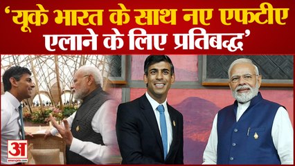 UK India FTA: ब्रिटिश PM Rishi Sunak  बोले यूके भारत के साथ नए एफटीए लाने के लिए प्रतिबद्ध