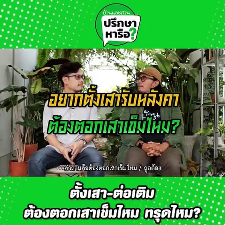 บ้านและสวนปรึกษาหารือ 10 ปัญหาต่อเติมครัว