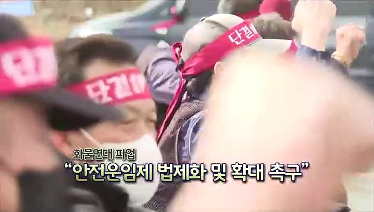 [영상구성] 정부, 사상 최초로 시멘트 분야 업무개시명령 발동