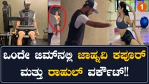 KL Rahul ವರ್ಕೌಟ್ ಮಾಡ್ತಿರೋ ಜಿಮ್ ನಲ್ಲಿ ಜಾಹ್ನವಿ ಕಪೂರ್!!ವಿಡಿಯೋ ಫುಲ್‌ ಟ್ರೋಲ್ | *Cricket | OneIndia