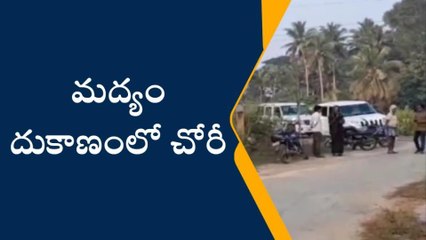 లావేరు: మద్యం దుకాణంలో భారీ చోరీ... మొత్తం ఊడ్చేశారు