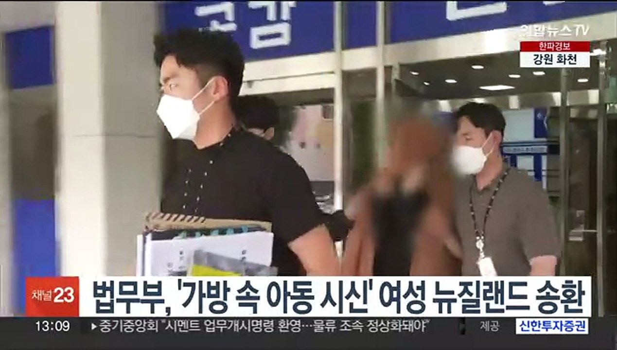 법무부, '가방 속 아동 시신' 여성 뉴질랜드 송환