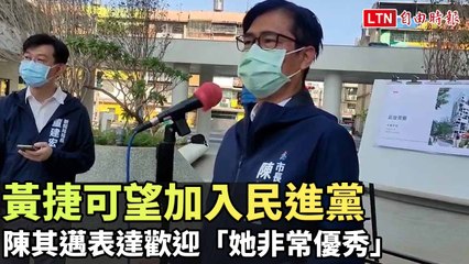 黃捷有望加入民進黨，陳其邁盛讚其優秀！