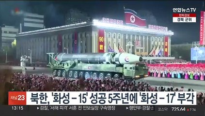 북한, '화성-15' 발사 성공 5주년에 '화성-17' 부각